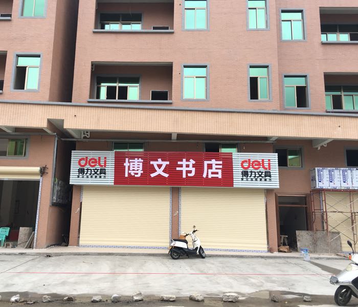 惠来博文书店(向东路店)