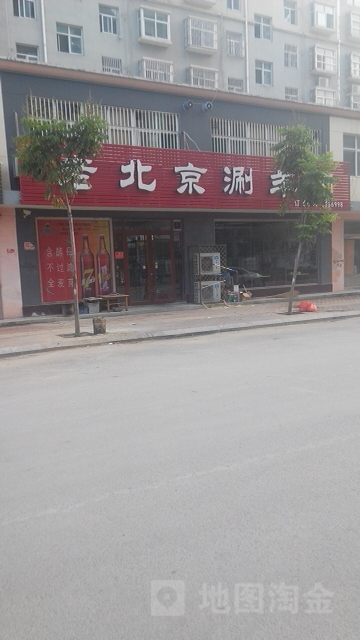 老北京涮羊肉