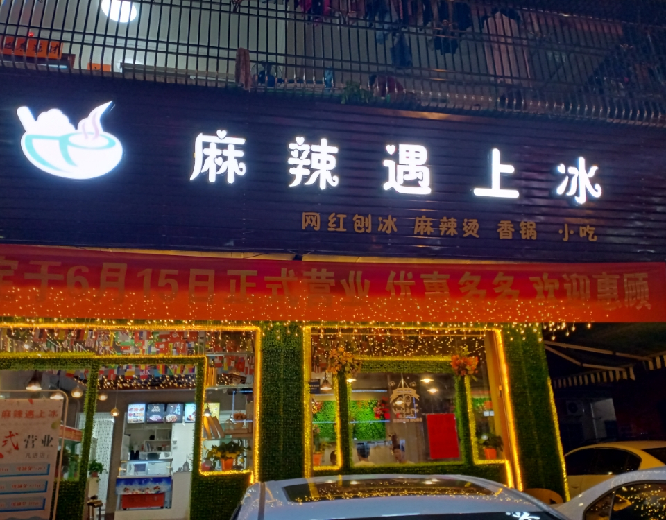 麻辣遇上冰(梅陇人民三路西店)
