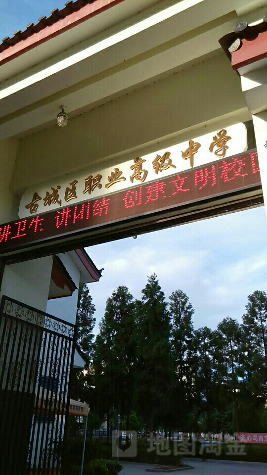 古城区职位高级中学