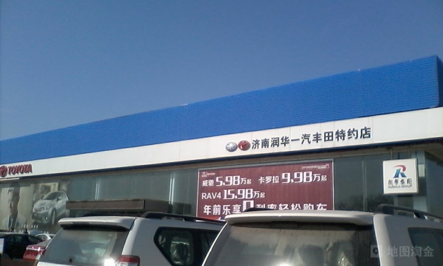 济南润华丰田汽车销售服务有限公司