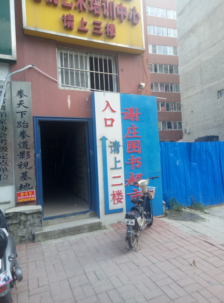 谢庄图超市市