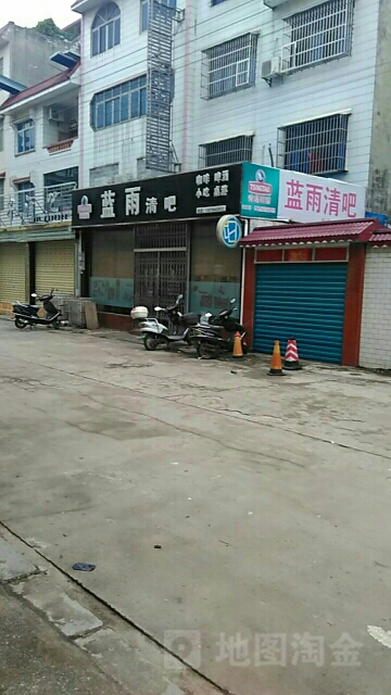 蓝雨休闲清吧