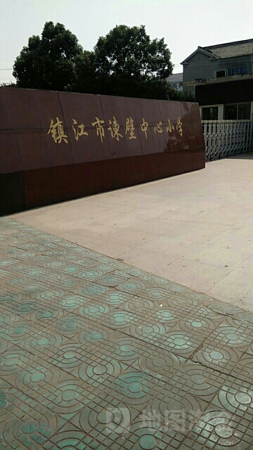 镇江市谏壁中心小学