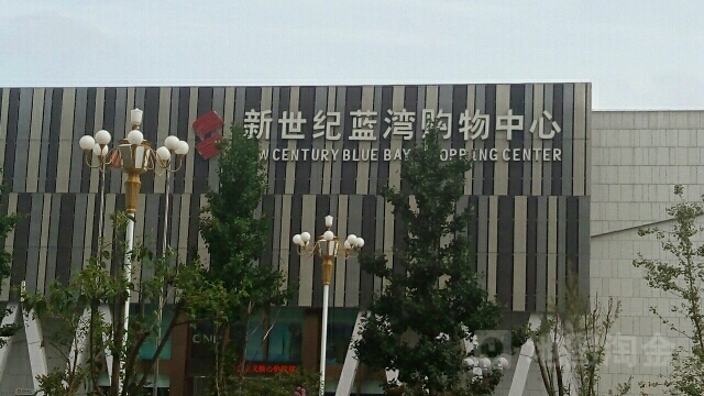 美食(新世纪蓝湾购物中心店)