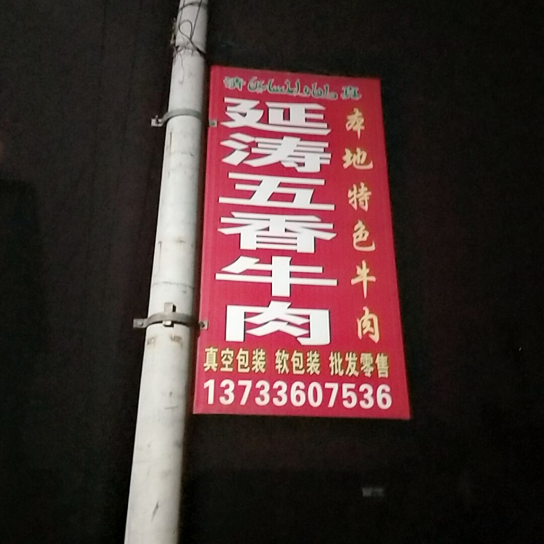 延涛五香牛肉(清真)