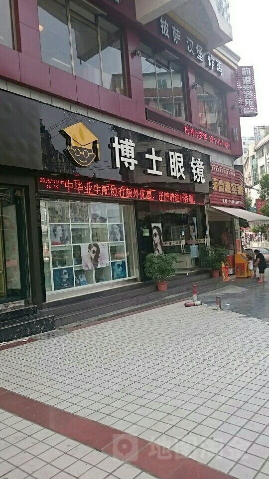 博士眼镜(文笔路店)