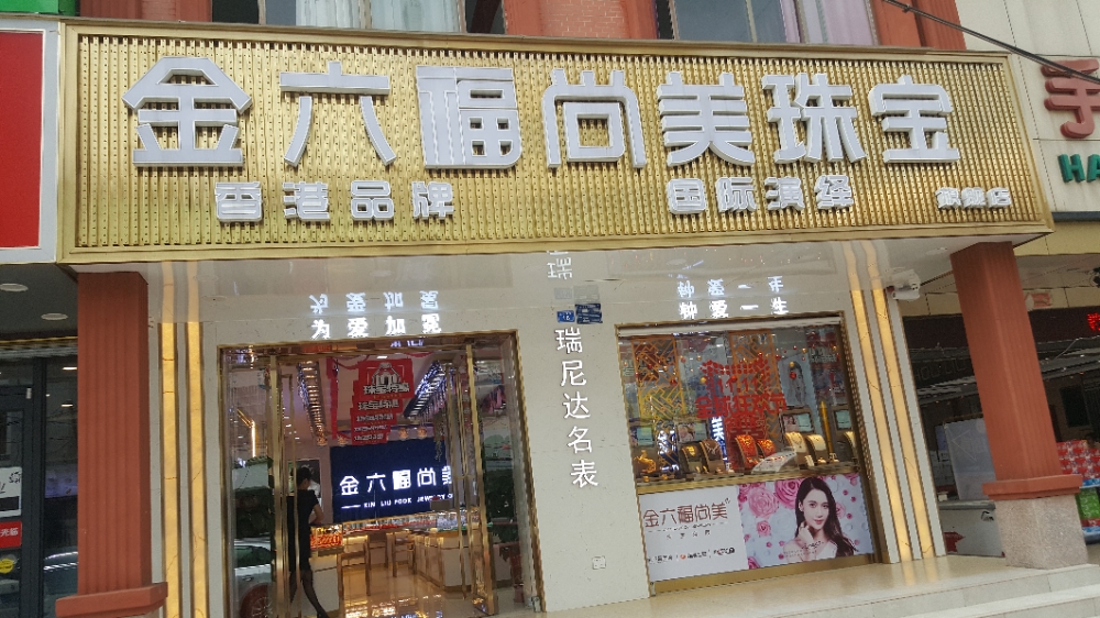 金六福尚美珠宝
