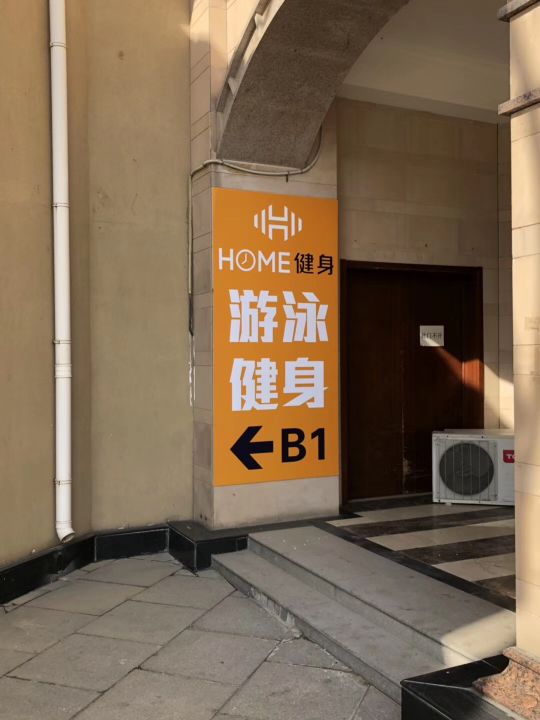 HOME健身(阿凯笛亚庄园店)