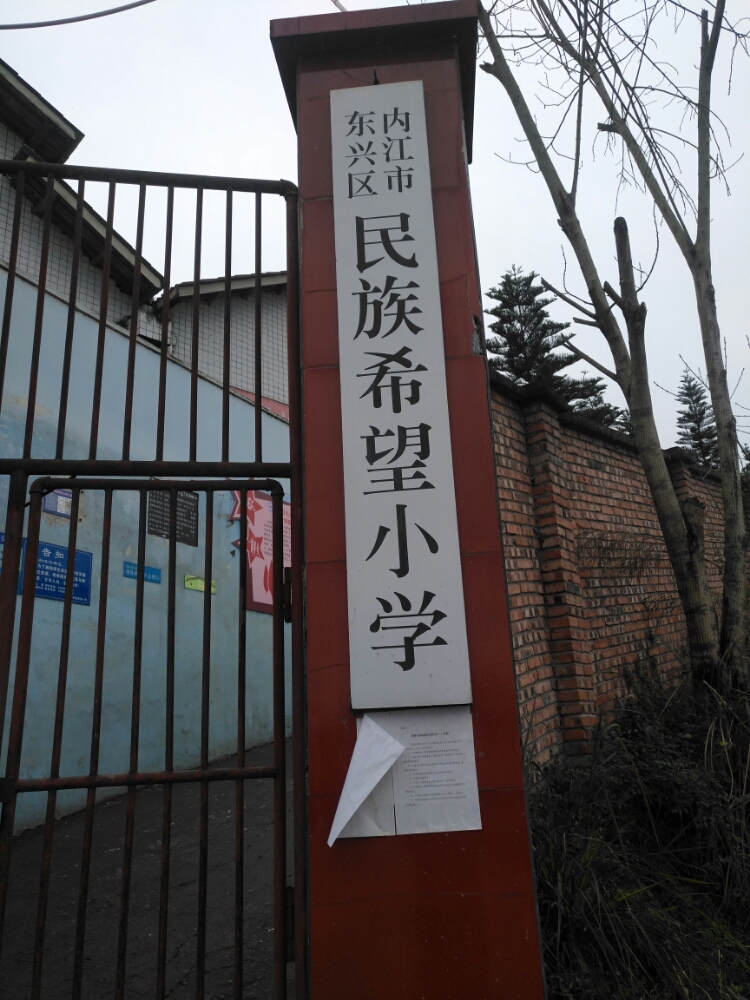 内江市东兴民政族希望小学