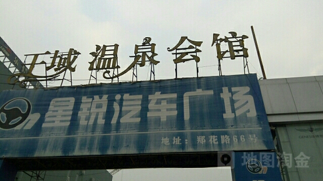 花园温泉商务酒店