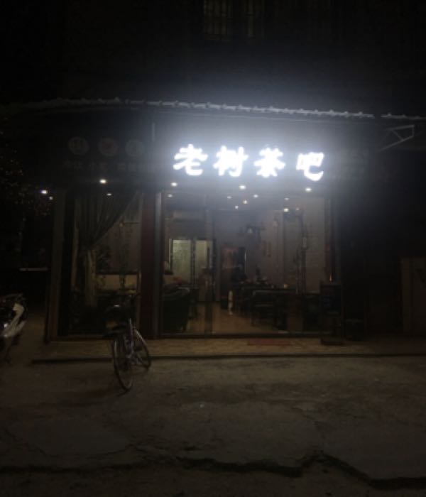 老树茶吧