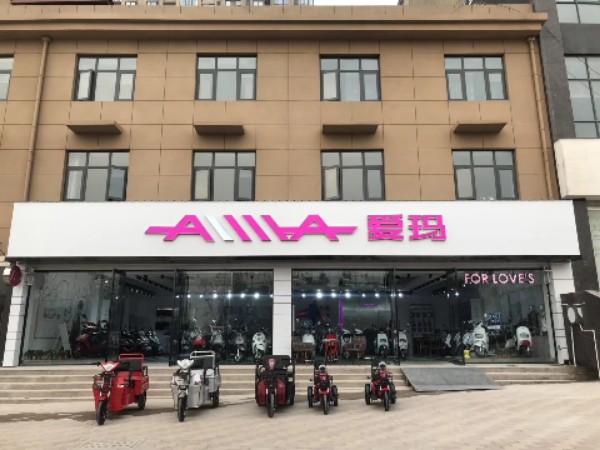 巩义市爱玛电动车(新兴路店)