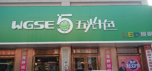 五光十色(光彩店)