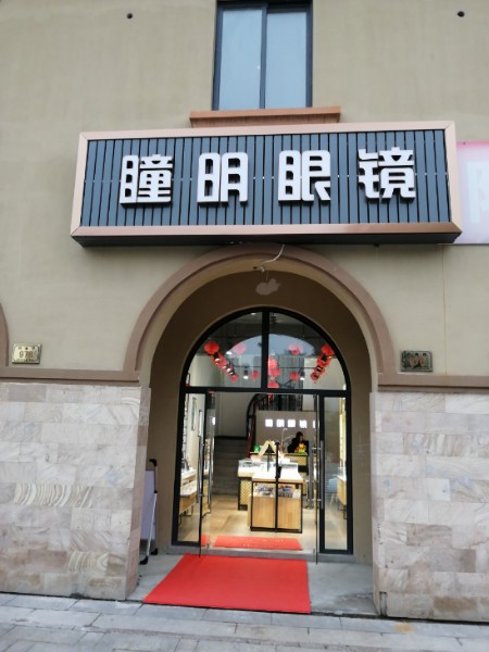 瞳明眼睛(兴业路店)