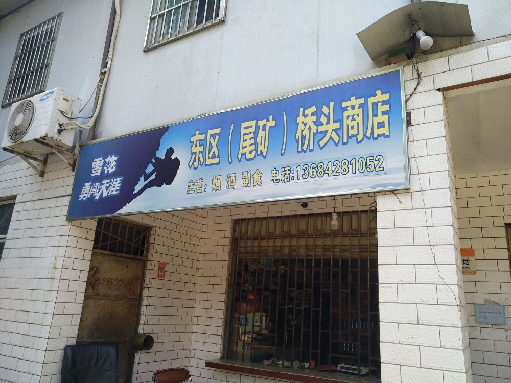 东区(尾矿)桥头商店