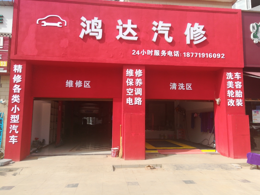 鸿达汽修