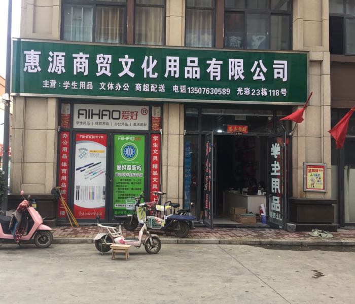 惠源商贸文化用品有限公司光彩国际店(三木形象店)