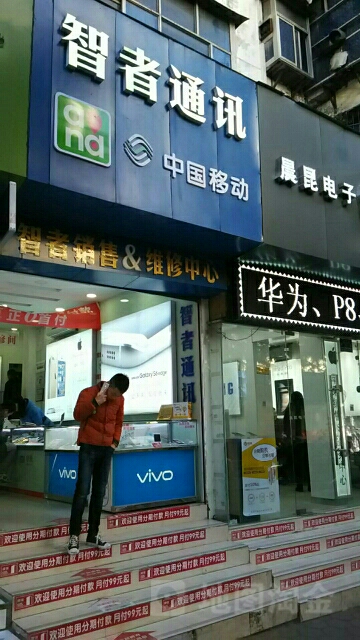 智者通讯(邮电街店)
