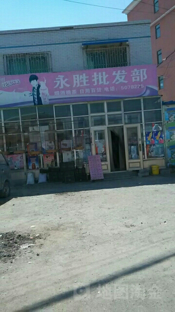 永胜批发部(101省道店)