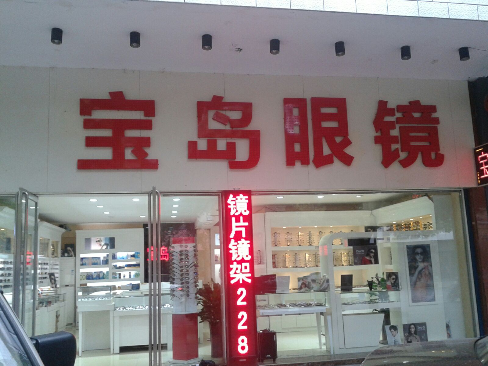 天命宝岛眼镜
