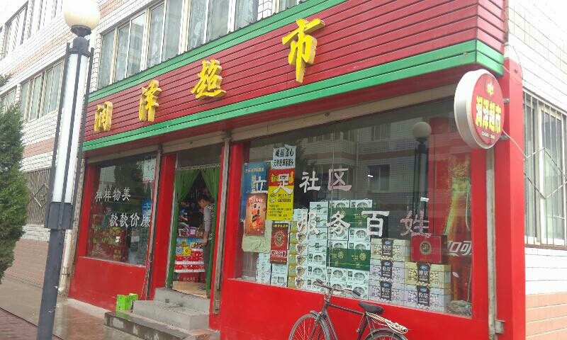 润泽超市