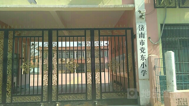 济南市党东小学