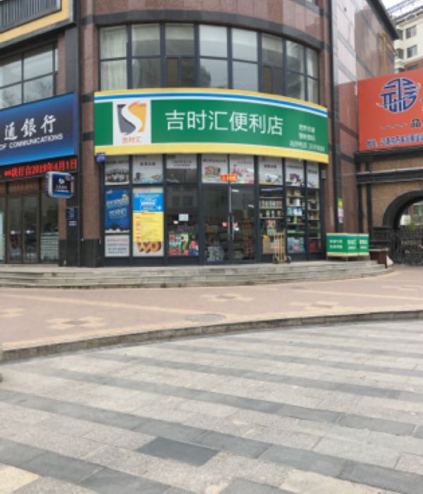 吉时汇便利店(紫御华府店)