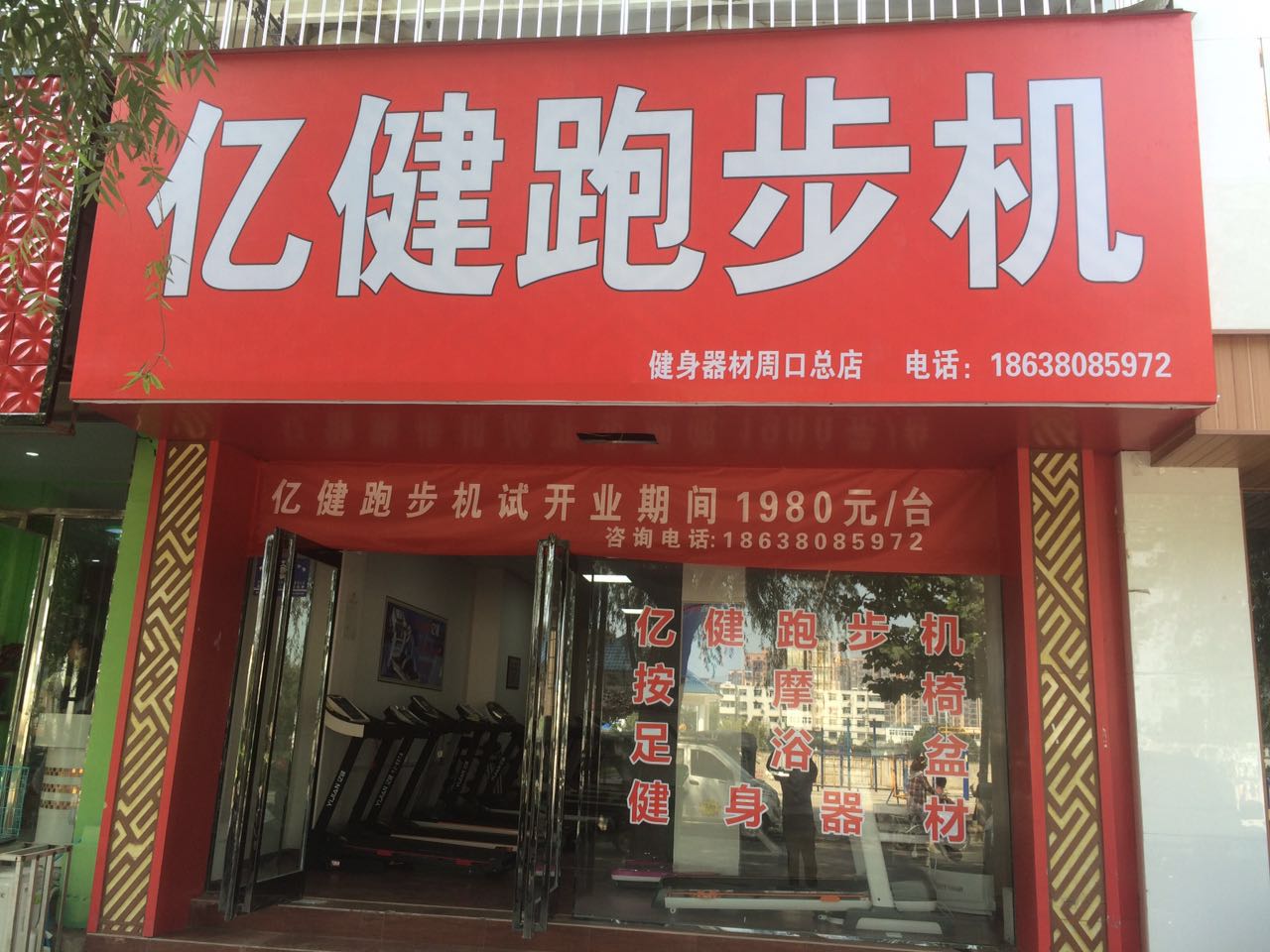 亿健跑步机按摩椅健身器材(周口总店)