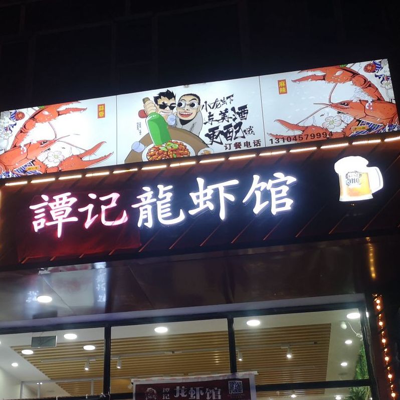 谭记龙虾馆