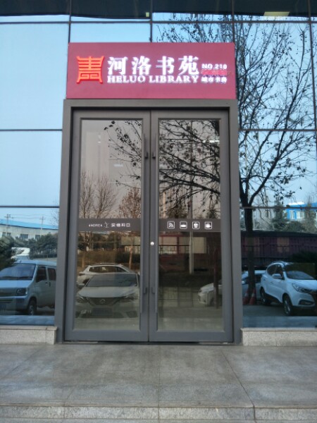 河洛书苑(汉宫路城市书房)