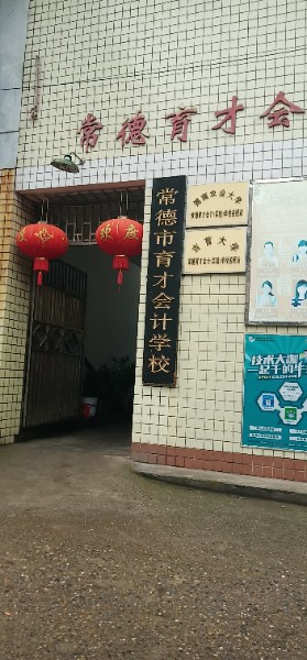 常德市育才会计学校(万达校区)