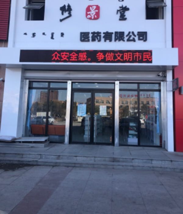修景堂医药有限公司