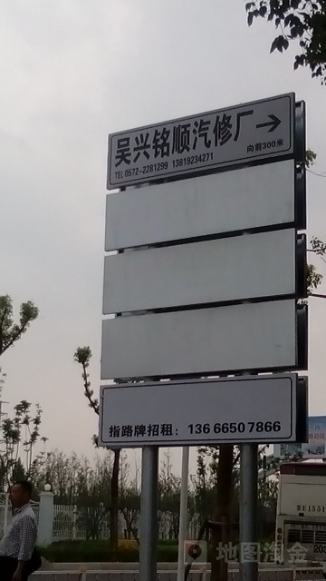 湖州吴兴铭顺汽车修理厂
