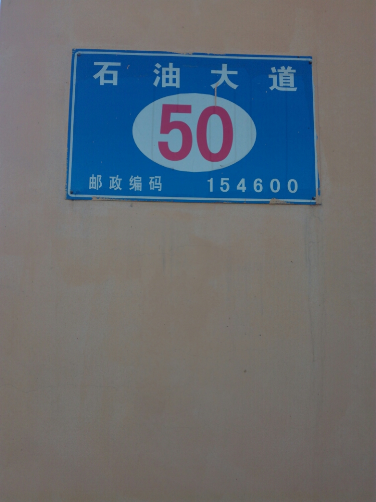 黑龙江省七台河市新兴区S308(石油大道50号)