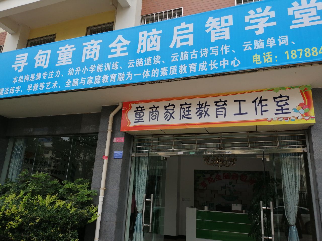 寻甸童商全脑启智学塘