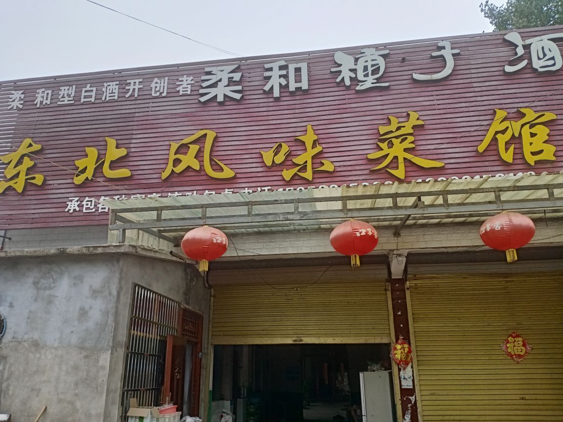 东北风味菜馆