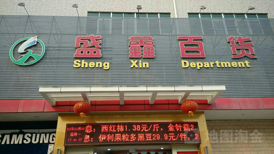 盛鑫百货(景田路店)