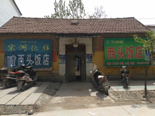 西头酒店