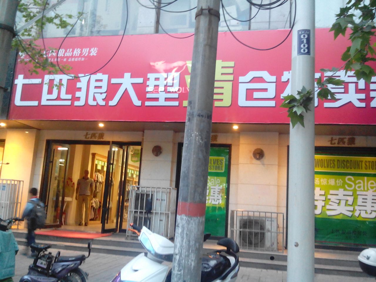 七匹狼(兴华南街店)