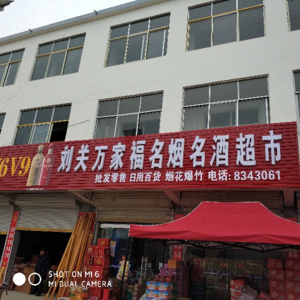 万家福超市