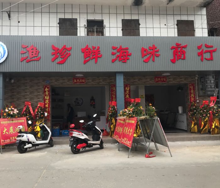 汕尾市渔珍鲜食品贸易有限公司