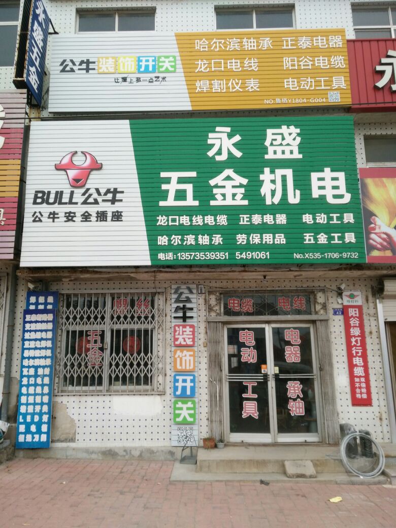 桃村永盛五金机电