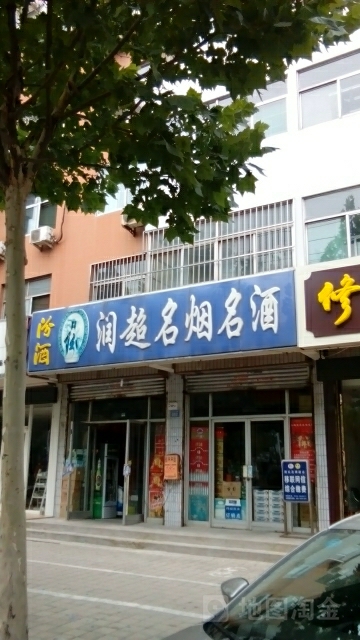 润超名烟名酒