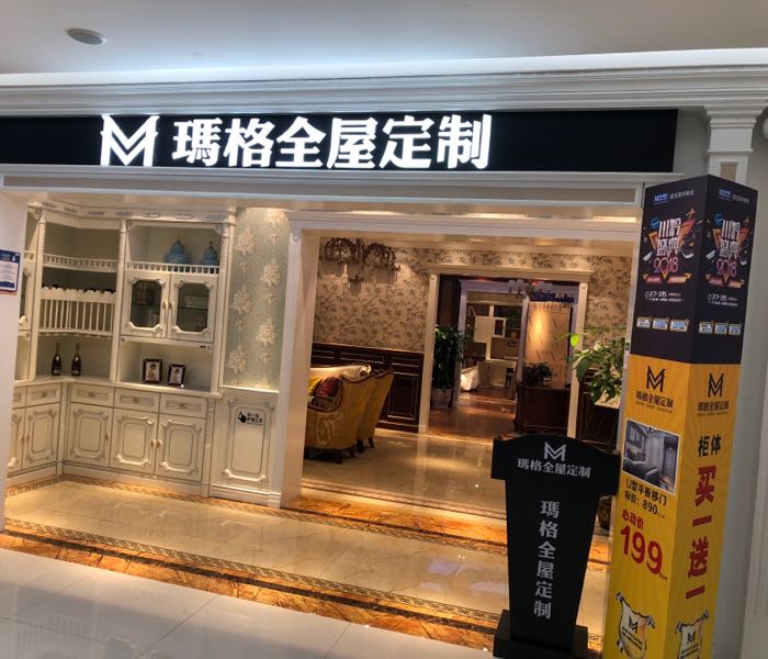 南昌市玛格全屋定制(红星店)