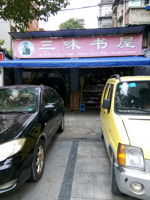 三味书店(太和大道中段店)