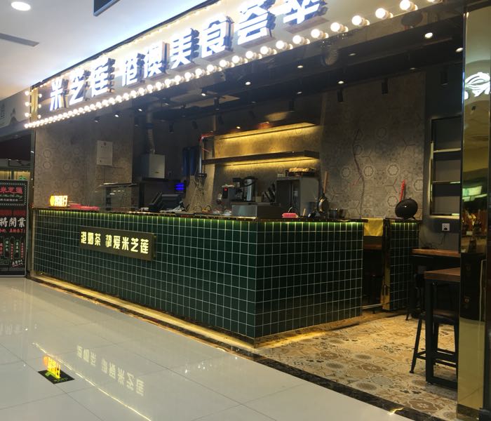 米芝莲(汇优城店)