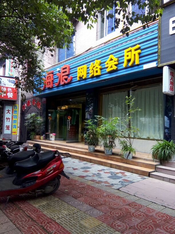 海浪网咖(佛山街二段店)