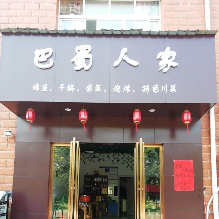 巴蜀蜀人家(水西店)