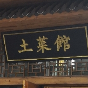 陈记吴山贡鹅土菜馆(梅苑路店)